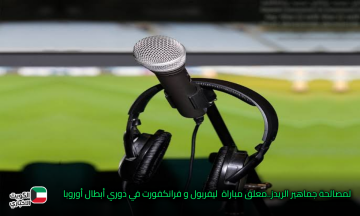 لمصالحة جماهير الريدز..معلق مباراة ليفربول و فرانكفورت في دوري أبطال أوروبا