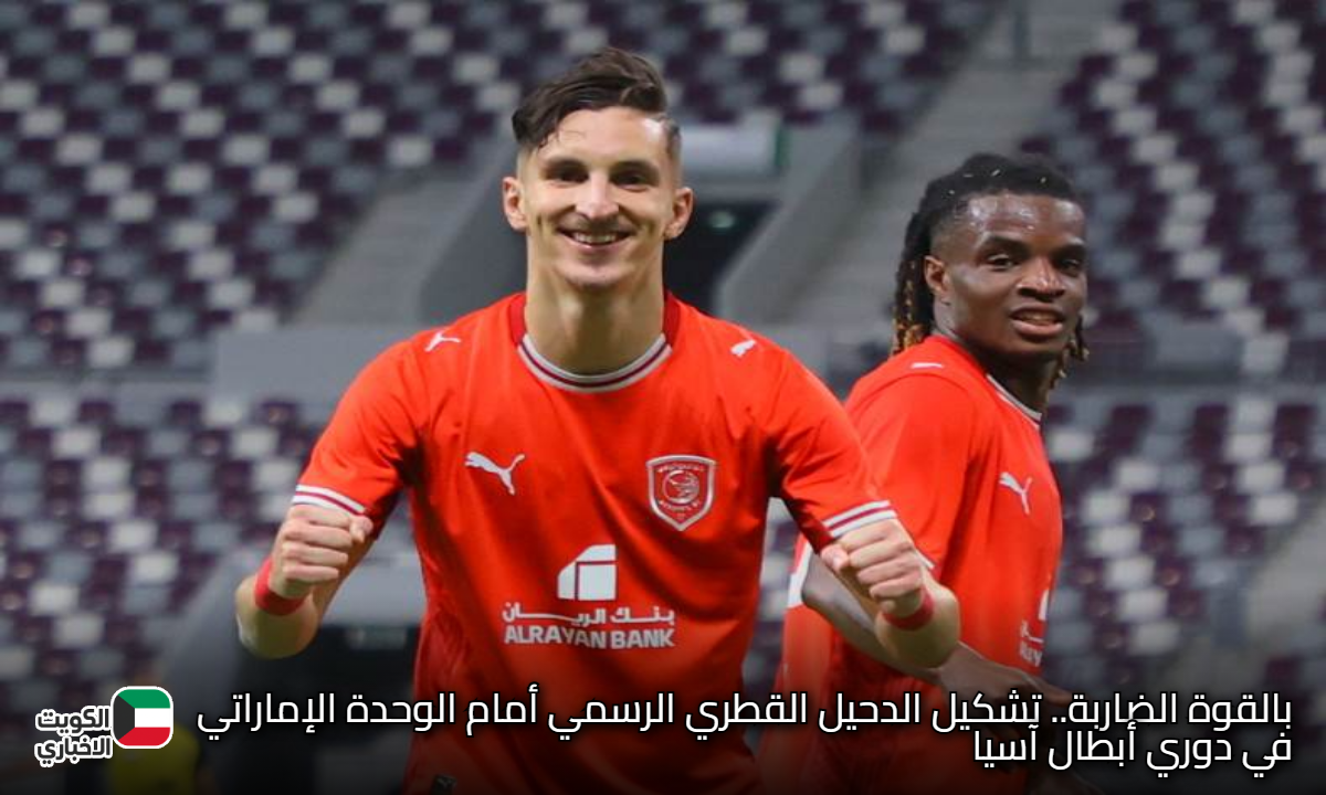 بالقوة الضاربة.. تشكيل الدحيل القطري الرسمي أمام الوحدة الإماراتي في دوري أبطال آسيا