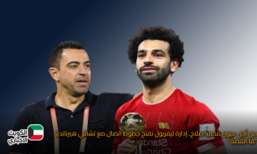 من أجل عيون محمد صلاح..إدارة ليفربول تفتح خطوط اتصال مع تشافي هيرنانديز “ما القصة”