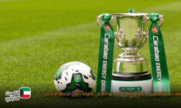 بعد خسارة ليفربول.. إليكم نتائج قرعه دور الـ8 في بطولة كأس الرابطة الإنجليزي
