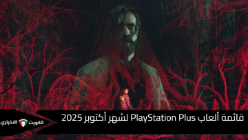 قائمة ألعاب PlayStation Plus لشهر أكتوبر 2025 ثلاثية تجمع الرعب والمغامرة والفوضى