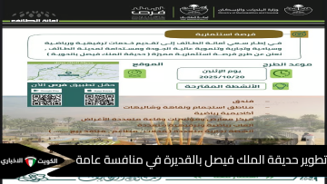 عاجل .. أمانة الطائف تفتح باب الاستثمار في حديقة الملك فيصل