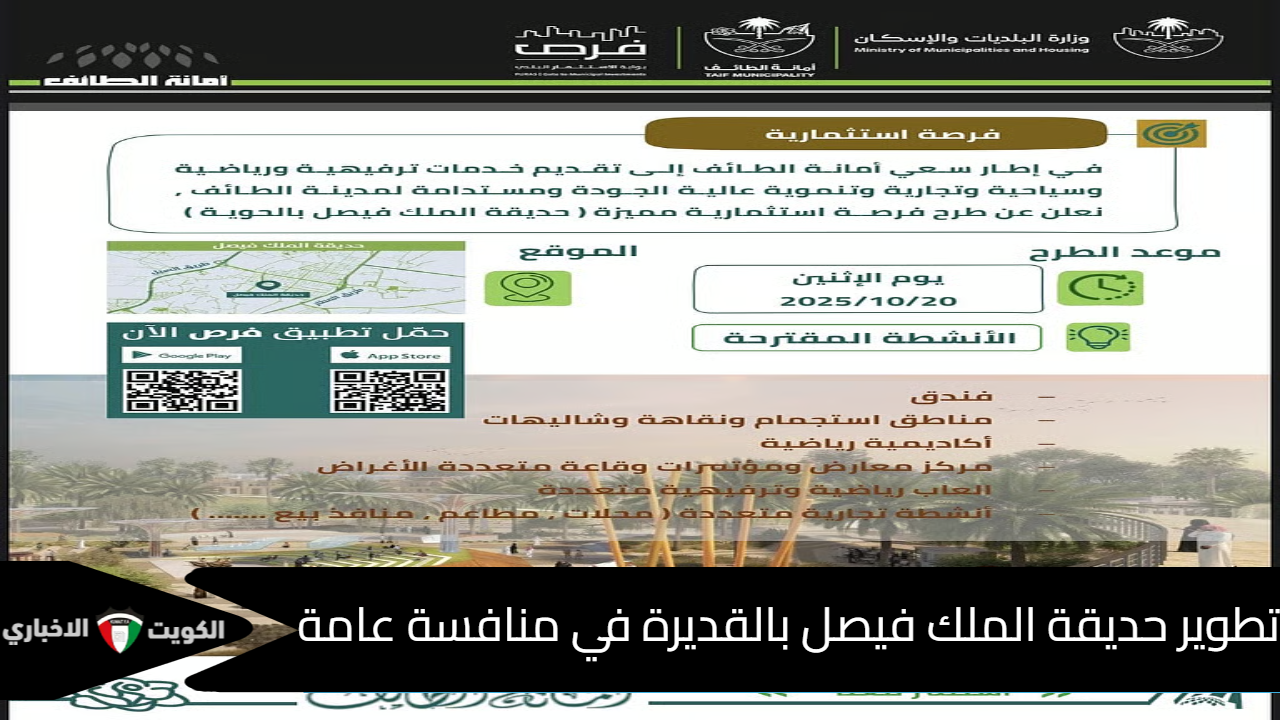 عاجل .. أمانة الطائف تفتح باب الاستثمار في حديقة الملك فيصل