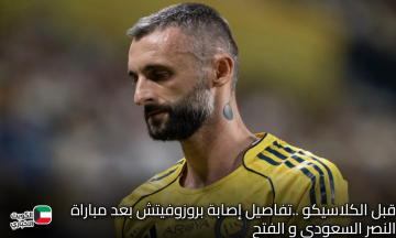قبل الكلاسيكو ..تفاصيل إصابة بروزوفيتش بعد مباراة النصر السعودي و الفتح