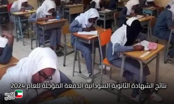 رسمياً بعد اعتمادها من “البرهان” الإعلان عن ظهور نتائج الشهادة الثانوية السودانية الدفعة المؤجلة للعام 2024 في هذا التوقيت