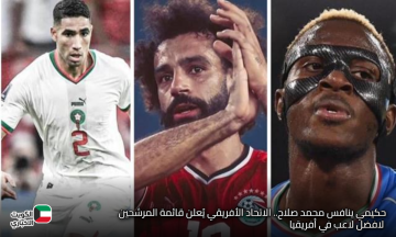 حكيمي ينافس محمد صلاح.. الاتحاد الأفريقي يٌعلن قائمة المرشحين لافضل لاعب في افريقيا