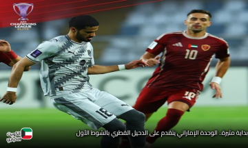 بداية مثيرة.. الوحدة الإماراتي يتقدم على الدحيل القطري بالشوط الأول