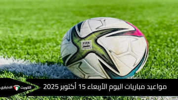 مواعيد مباريات اليوم الأربعاء 15 أكتوبر 2025 والقنوات الناقلة
