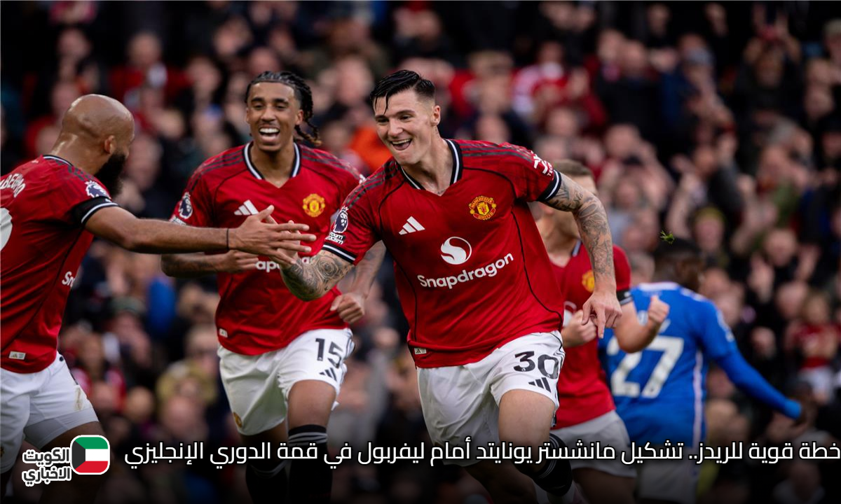 خطة قوية للريدز.. تشكيل مانشستر يونايتد أمام ليفربول في قمة الدوري الإنجليزي