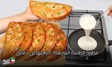 فطيرة الطاسة السريعة!.. حضريها في دقائق بمكونات بسيطة وطعم يخلي الكل يطلبها كل يوم!