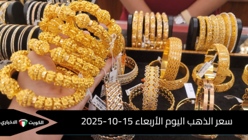 عاجل.. بكام عيار 21 اليوم؟ سعر الذهب اليوم الأربعاء 15-10-2025 (تحديث رسمي)