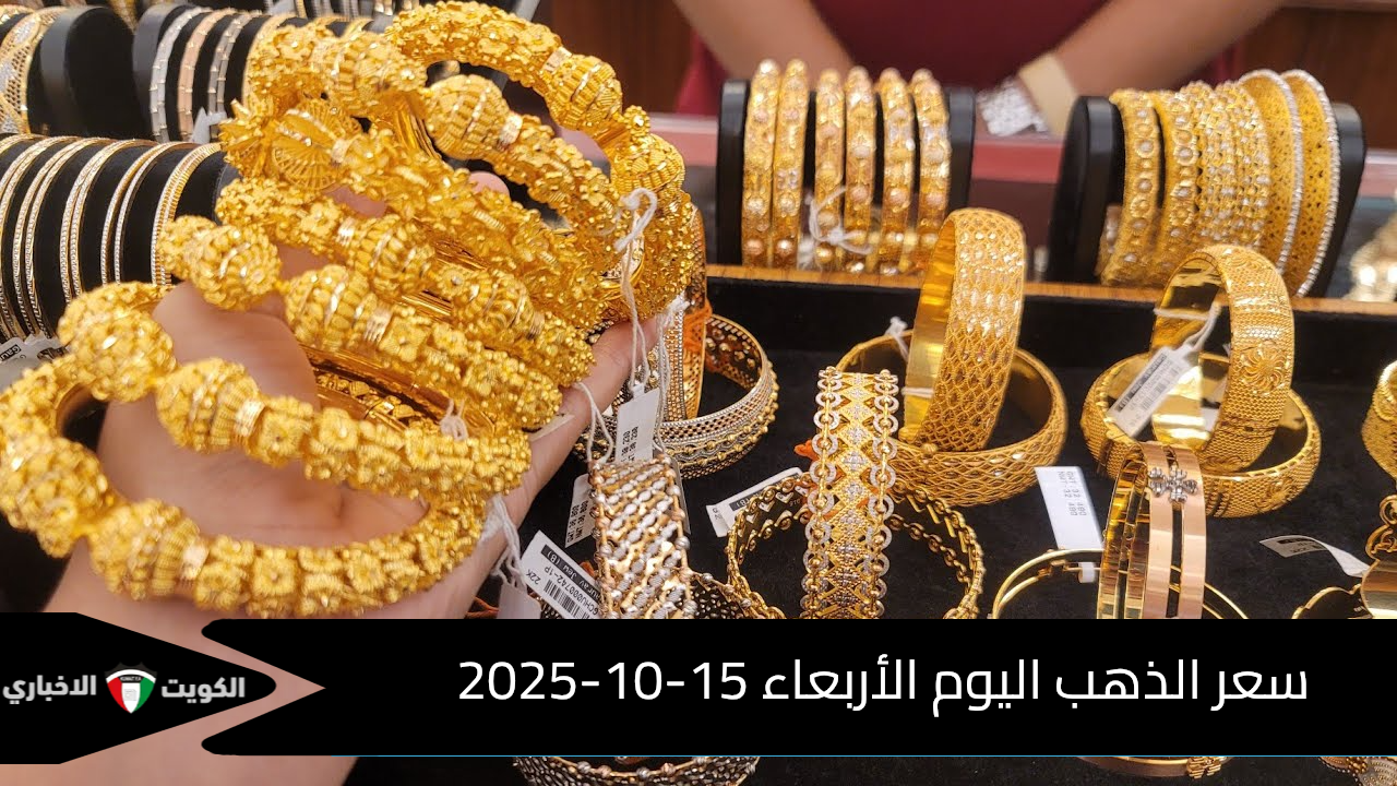 عاجل.. بكام عيار 21 اليوم؟ سعر الذهب اليوم الأربعاء 15-10-2025 (تحديث رسمي)