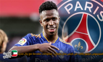 فينيسيوس جونيور يقترب من باريس سان جيرمان… مفاوضات متقدمة مع ريال مدريد