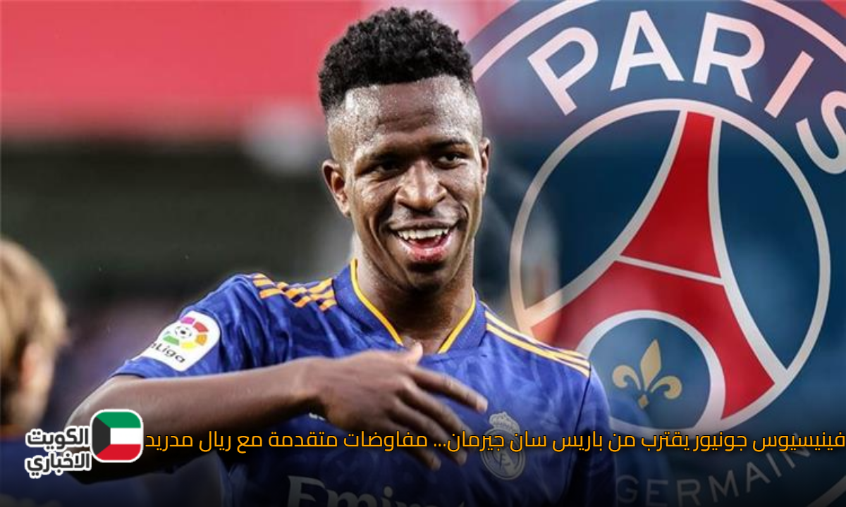 فينيسيوس جونيور يقترب من باريس سان جيرمان… مفاوضات متقدمة مع ريال مدريد