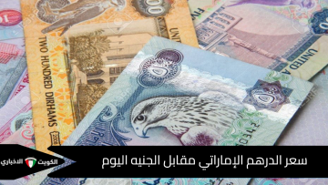 سعر الدرهم الإماراتي مقابل الجنيه اليوم الأربعاء 15 أكتوبر 2025 يتصدر السوق