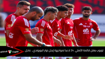 توروب يعلن قائمة الأهلي 24 لاعبا لمواجهة إيجل نوار البوروندي.. عاجل