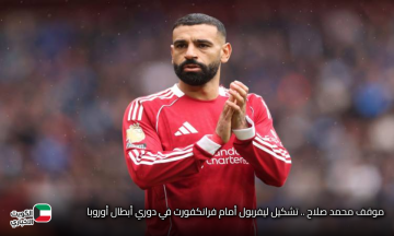 موقف محمد صلاح .. تشكيل ليفربول أمام فرانكفورت في دوري أبطال أوروبا