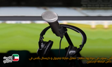 أرني سلوت في مواجهة صعبه .. معلق مباراة ليفربول و كريستال بالاس في كأس الرابطة الإنجليزي