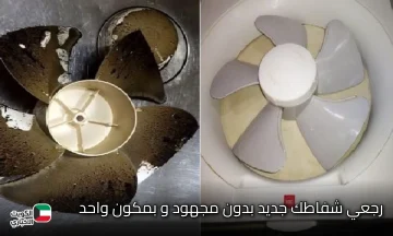 رجعي شفاط المطبخ كأنه جديد طريقة سهلة وبسيطة بدون مجهود و بمكون واحد بس