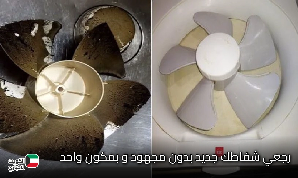 رجعي شفاط المطبخ كأنه جديد طريقة سهلة وبسيطة بدون مجهود و بمكون واحد بس