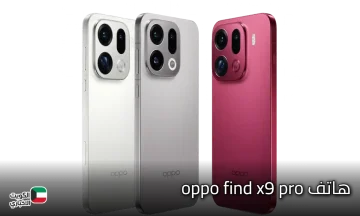 اكتشف وحش التصوير والأداء الجديد.. oppo find x9 pro يصل بتقنيات تفوق التوقعات!