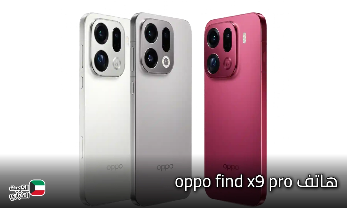 اكتشف وحش التصوير والأداء الجديد.. oppo find x9 pro يصل بتقنيات تفوق التوقعات!