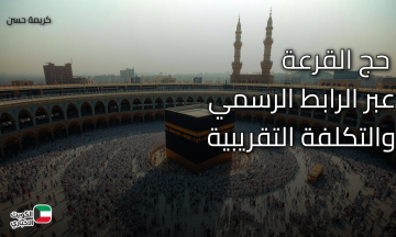 بالخطوات.. كيفية تقديم حج القرعة 2026 عبر الرابط الرسمي والتكلفة التقريبية