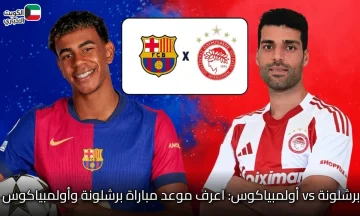 برشلونة vs أولمبياكوس: اعرف موعد مباراة برشلونة وأولمبياكوس