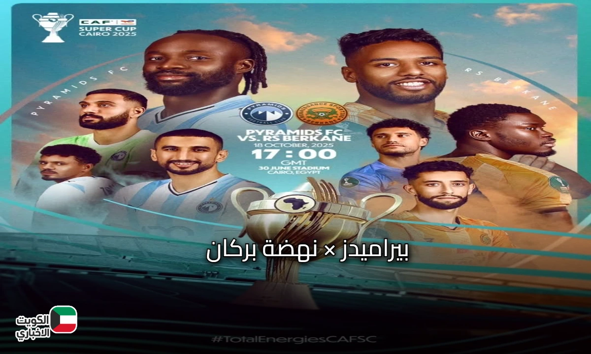 بيراميدز × نهضة بركان في السوبر الأفريقي 2025 الليلة باستاد الدفاع الجوي بتشكيل مفأجاة