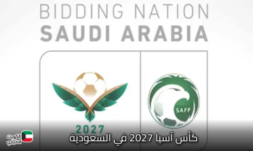 كأس آسيا 2027 في السعودية.. أكبر حدث كروي في تاريخ القارة الآسيوية