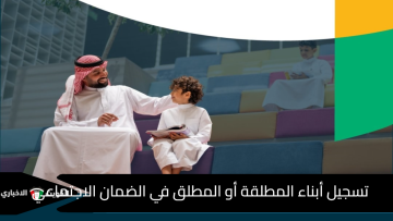عاجل وزارة الموارد البشرية: 5 خطوات لتسجيل أبناء المطلقة أو المطلق في الضمان الاجتماعي 2025