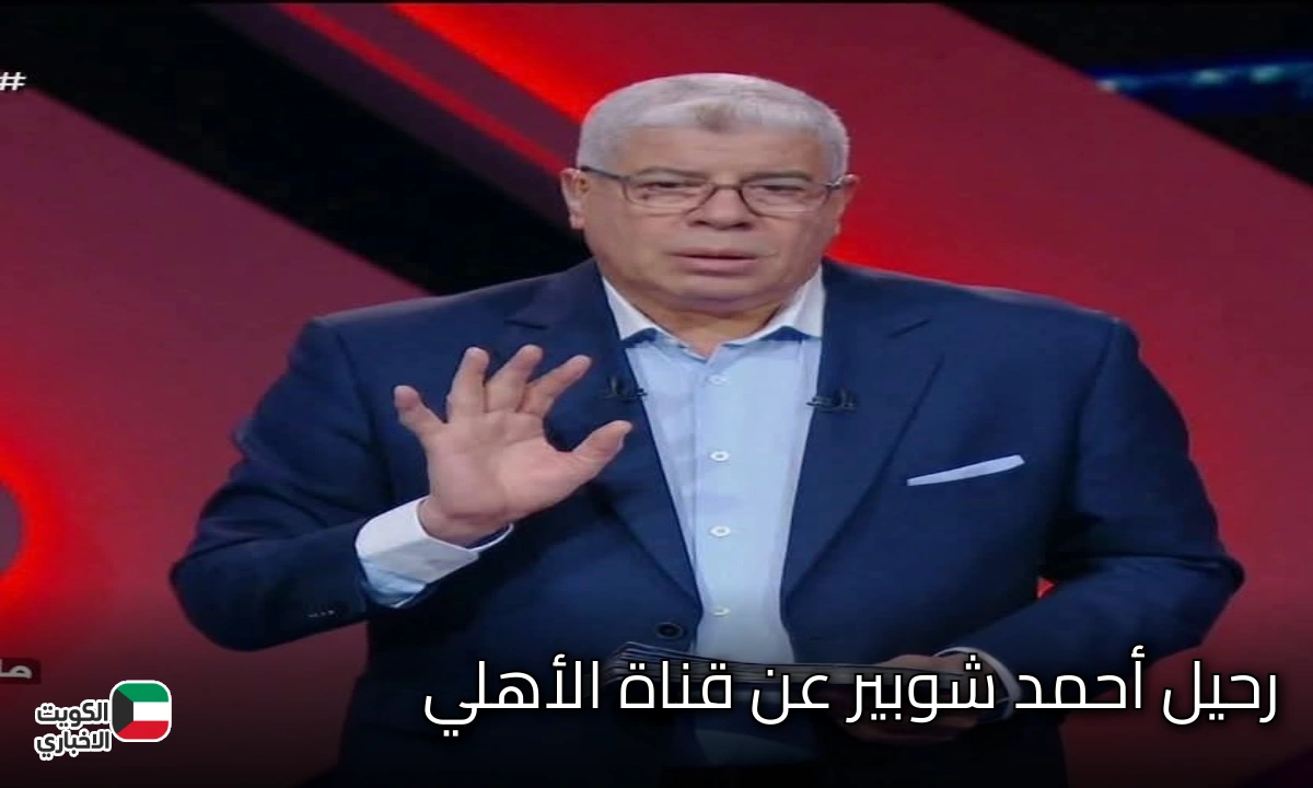عاجل رحيل أحمد شوبير عن قناة الأهلي بعد تعادل الاهلي وبتروجت (1: 1)