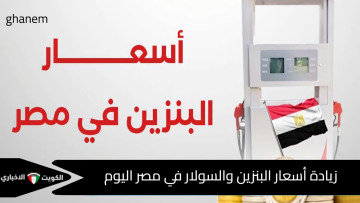 زيادة جديدة في أسعار البنزين والسولار في مصر اليوم الجمعة 17 أكتوبر 2025| سعر لتر البنزين 92 و 95 بكام؟