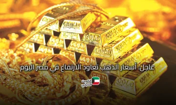 عاجل: أسعار الذهب تعاود الارتفاع مرة أخرى اليوم الخميس 23 أكتوبر