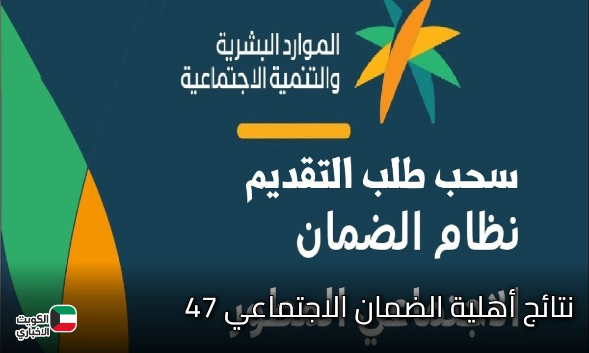 ظهور نتائج أهلية الضمان الاجتماعي المطور للدفعة 47 لشهر نوفمبر 2025 ومتي ينزل الضمان ؟