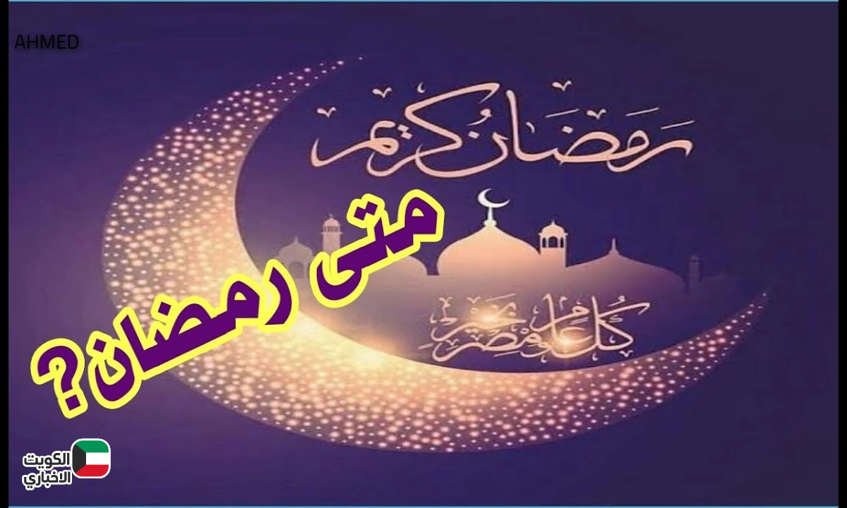 كل عام وانتم بخير.. موعد أول يوم رمضان 2026 في مصر وفقا للحسابات الفلكية