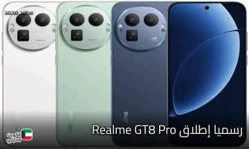 رسميا إطلاق Realme GT8 Pro بمعالج خارق وشحن 120 واط.. هاتف سريع يتحدى الكبار!