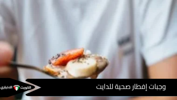 ٥ وجبات إفطار صحية للدايت.. خفيفة ولذيذة وتشبع لفترة طويلة