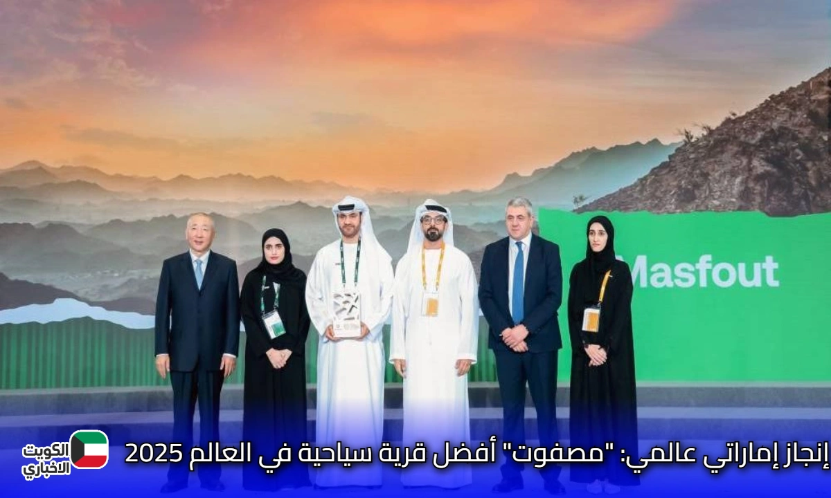 إنجاز إماراتي عالمي: “مصفوت” أفضل قرية سياحية في العالم 2025