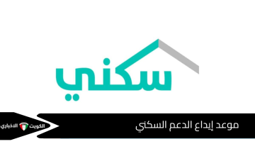 متى موعد إيداع الدعم السكني وهل يمكن الاستفادة أكثر من مرة