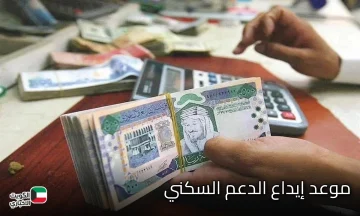 الإسكان تؤكد على إيداع الدعم السكني يوم 24 من الشهر وتوضح خطوات الاستعلام عن سكني