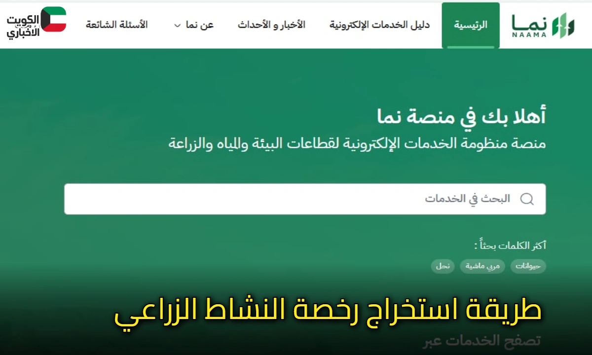 الزراعة السعودية .. طريقة استخراج رخصة النشاط الزراعي عبر منصة نما الإلكترونية naama.sa