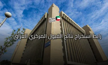 خطوة بخطوة: رابط استخراج نتائج القبول المركزي 2025 PDF لجميع محافظات العراق.. استعلم الآن عن نتيجتك