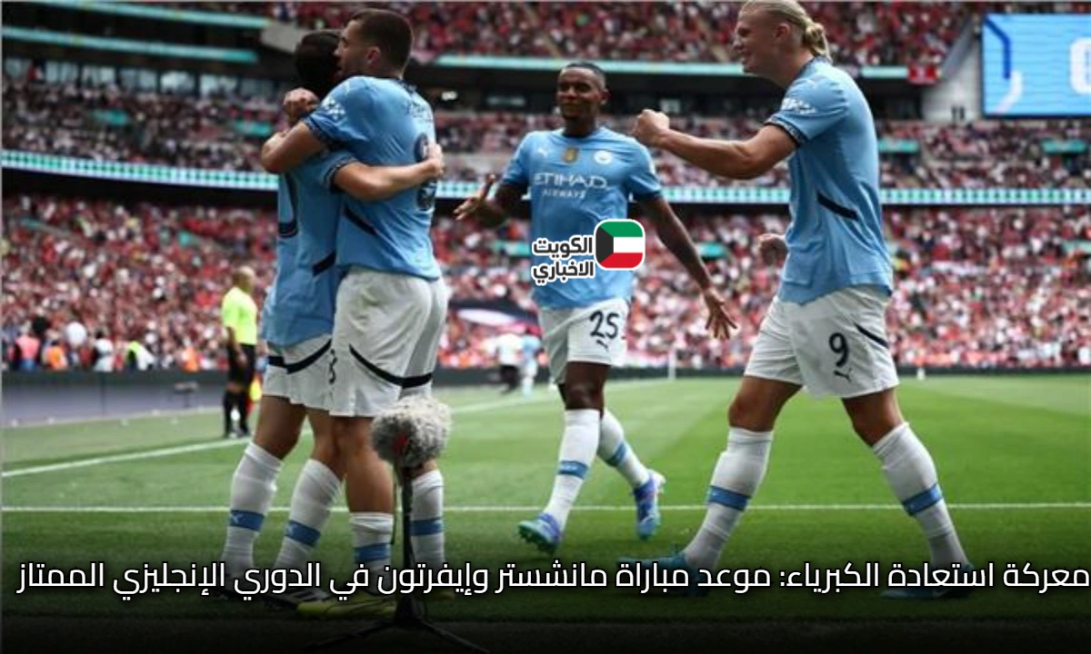 معركة استعادة الكبرياء: موعد مباراة مانشستر وإيفرتون في الدوري الإنجليزي الممتاز