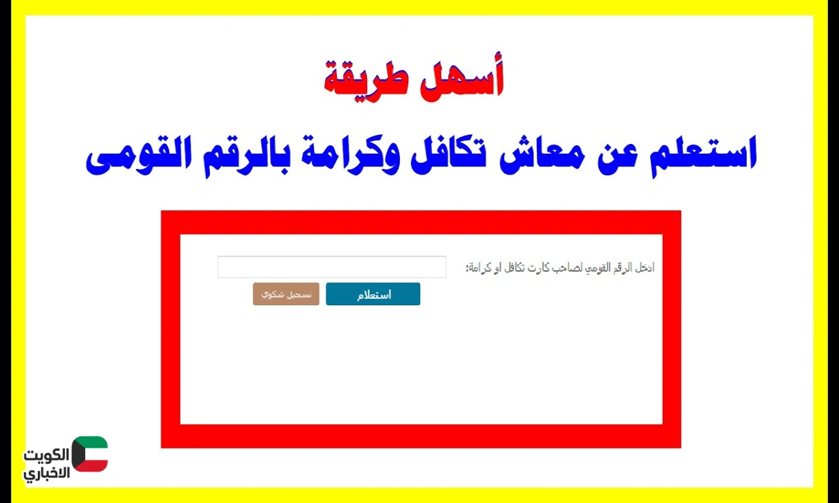 بدون الذهاب للمكاتب.. خطوات استعلام تكافل وكرامة بالرقم القومي 2025 من موقع وزارة التضامن الاجتماعي