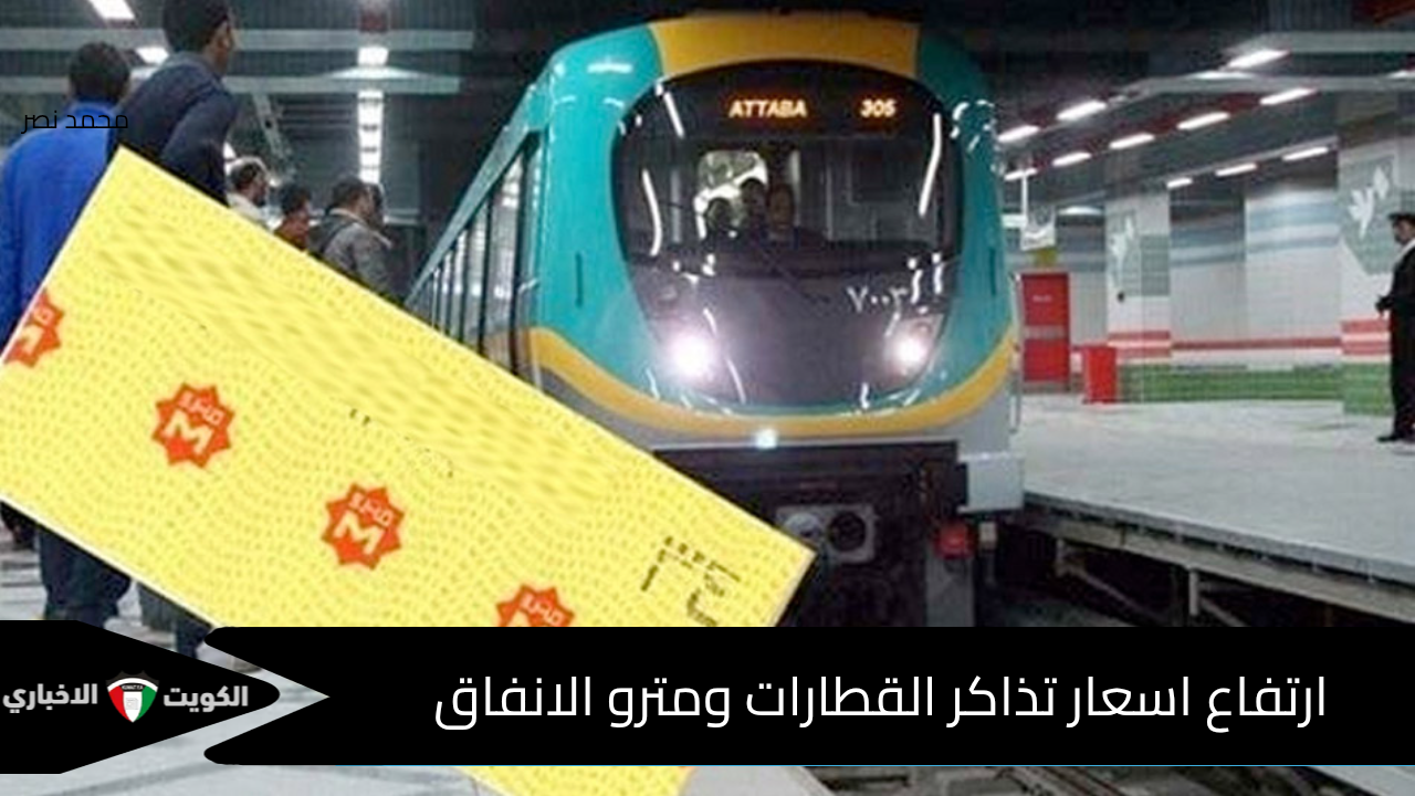 بعد قرار رفع أسعار البنزين والسولار في مصر 2025.. هل ترتفع أسعار تذاكر المترو والقطارات؟.. بيان رسمي يحسم الجدل ويكشف التفاصيل!
