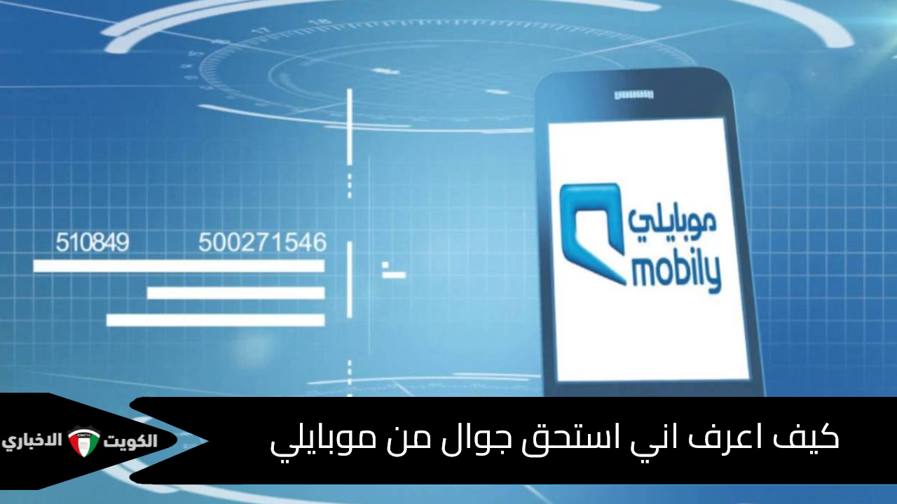 كيف اعرف اني استحق جوال من موبايلي وشروط الأهلية