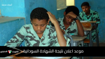 تأجيل جديد يربك الطلاب في السودان.. وزارة التربية والتعليم تحدد موعد إعلان نتيجة الشهادة السودانية المؤجلة رسميًا