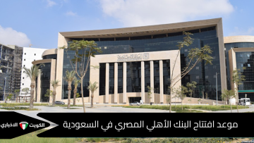 تعرف على مكان وموعد افتتاح أول فرع للبنك الأهلي المصري في المملكة العربية السعودية