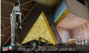مفاجأة وطنية كبرى!.. اجازة افتتاح المتحف المصري الكبير لأول مرة في تاريخ مصر للقطاعين العام والخاص